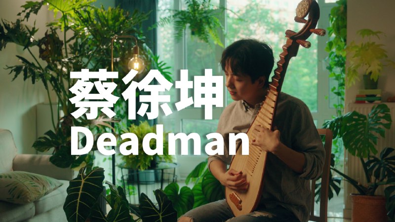 琵琶爆改蔡徐坤《Deadman》大家周末愉快呀！！今天给大家带来的是蔡徐坤新歌《Deadman》，第二次弹琵琶！希望大家喜欢呀！！ 我是伯克利音乐学院毕业的唱作人/吉他手，每周更新改编/翻唱/翻弹