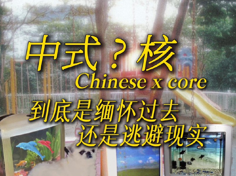 中式x核?为何我们总是渴望回到那个时代?丨中式梦/旧/怪/食核的简单科普丨〔ChineseX.core〕中式核美学以及其分支美学的简单科普 视频中大部分图片来源于网络，侵删 另外感谢以下up的原创图片提供