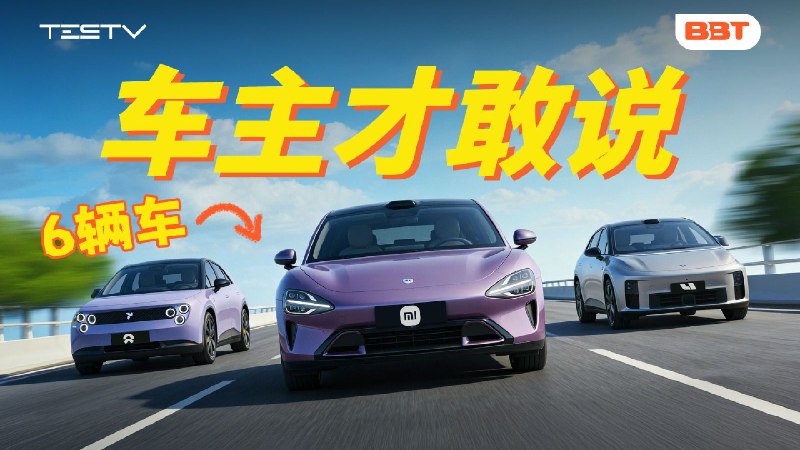 电车超长期体验！哪个品牌最省心？【BB Time第500期】这一期节目，我们找来了2025年我们所有拍过的电车