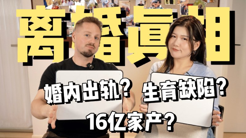 我们分开的真相是什么？为什么拒绝上《再见爱人4》？好久没有合体和你们见面啦！在经历了各自的沉淀和状态调整后，我们觉得也该是时候出来给网络上的种种揣测作做个回应啦～👏 “感情不是非黑即白”，也希望真正关心我们的朋友们能看到，我们两个都很好～ 还是挚友、亲人和背靠背的合作伙伴～😊 后续在《再见爱人4》reaction视频里，我们会通过节目输出我们的婚姻经历和各自的观点，也希望大家多来和我们互动一下～🙌🏻 #婚姻# #跨国夫妻#iframe (External Player - 哔哩哔哩嵌入式外链播放器)via undefined 的 bilibili 投币视频 (author