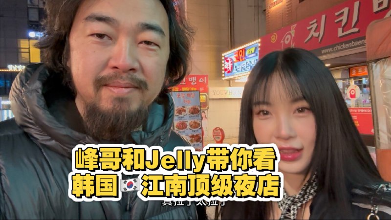 峰哥带你看韩国江南区顶级夜店，俊男美女，纸醉金迷！点赞破10万，峰哥去做韩式服贴烫！冲！iframe (External Player - 哔哩哔哩嵌入式外链播放器)via undefined 的 bilibili 投币视频 (author