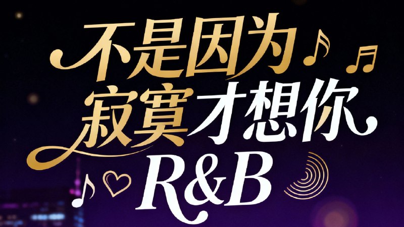 不是因为寂寞才想你但是R&BSuno AI 改编 网易云播客