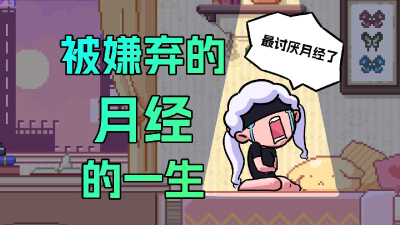 每个人类，都必须了解的女性生理期知识！月经有时候会很折磨人，有时候会带来一些麻烦，但她是守护我们身体40多年的晴雨表，是身体送给我们的小红花~ 参考资料