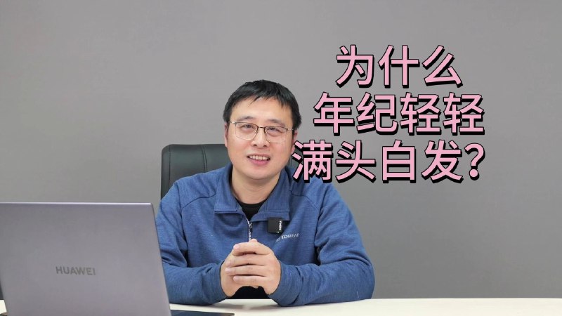 为什么年纪轻轻满头白发iframe (External Player - 哔哩哔哩嵌入式外链播放器)via 晨阳再升 的 bilibili 投币视频 (author