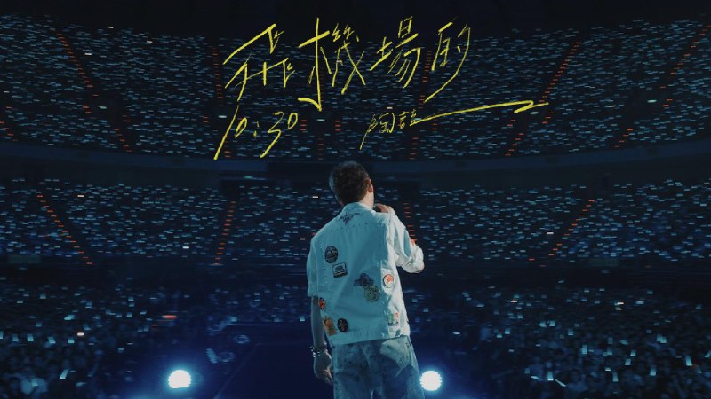 【官攝】陶喆David Tao | 《飛機場的10