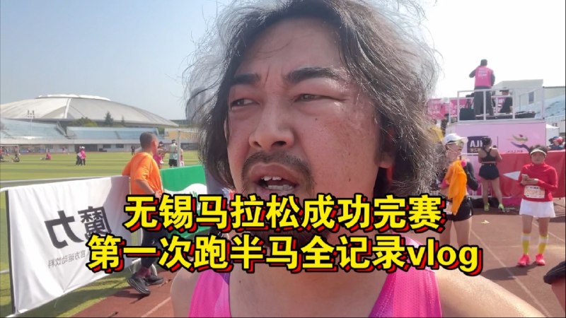 第一次跑半城马拉松是什么体验？无锡马拉松成功完赛看看峰哥是否成功完赛，猜猜峰哥半马跑了多少？iframe (External Player - 哔哩哔哩嵌入式外链播放器)via undefined 的 bilibili 投币视频 (author