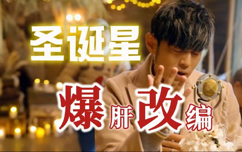 周杰伦新歌《圣诞星》改编翻唱 改成这样实属胆大妄为圣诞星 原曲