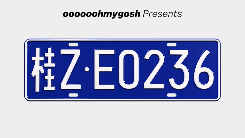 中国车牌丑吗？从字体、颜色、尺寸、排版，聊到号牌对汽车外观设计的影响