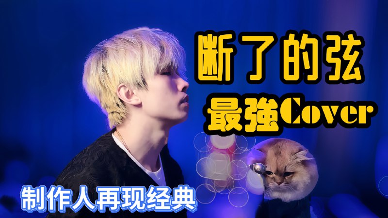 【断了的弦】唤醒你的dna！还原+翻唱+音源分享