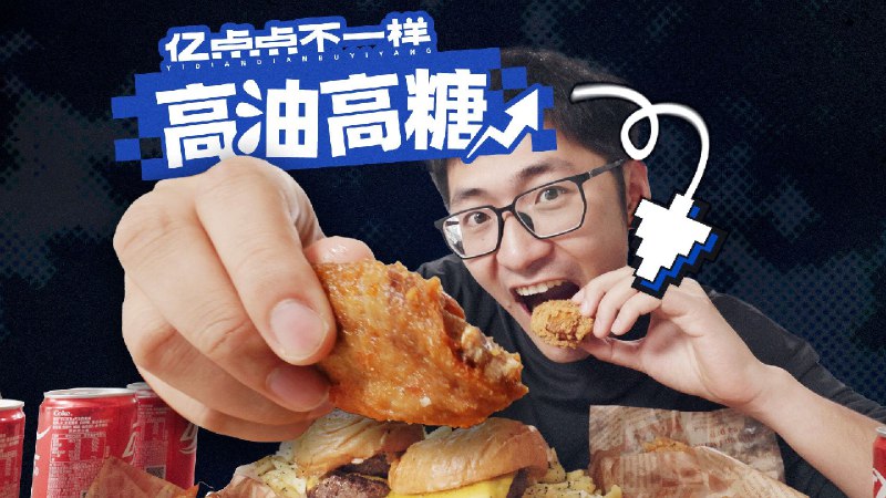 连吃高油高糖食物一周，这是我们身体发生的变化...汉堡、薯条、火锅……这些东西你喜欢吃吗？你有没有想过，如果让你连续吃一周这些高油高糖高盐的食物，你的身体会发生什么变化？这次我们公司两位同事参与了这个神奇的测试，想和你一起看看这样的吃法下，我们的身体到底会发生什么！如果你喜欢这期节目，请多多支持我们，并把视频分享给你的朋友们一起看看！iframe (External Player - 哔哩哔哩嵌入式外链播放器)via undefined 的 bilibili 投币视频 (author