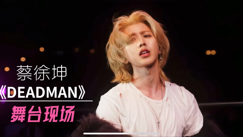 代唱？现场不行？黑子说话！蔡徐坤新歌《Deadman》现场Live2025年6月2日，蔡徐坤在洛杉矶HITC音乐节（Head in the Clouds Festival）带来备受关注的舞台表演，该音乐节由88rising主办，是亚洲音乐文化与国际舞台交融的重要活动