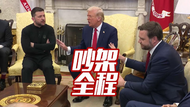 【足本中字】特朗普 泽连斯基白宫吵架大会2月28日，泽连斯基访问白宫，在椭圆形办公室里在记者面前和特朗普、万斯吵了起来