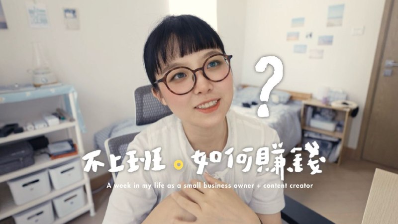 不上班我是怎么养活自己的？我的自由职业一周VLOG💻这已经是我第三次拍这个选题了😂...不想再拖了