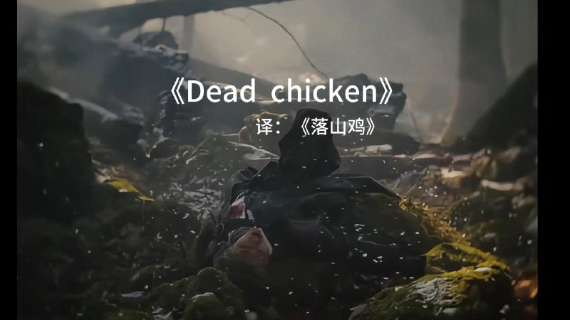 《DEAD CHICKEN》真爱粉尊享加长版PLUS作曲