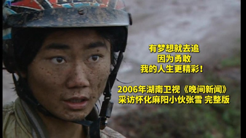 有梦想就去追 因为勇敢 我的人生更精彩！ 2006年湖南卫视《晚间新闻》 采访怀化麻阳小伙张雪 完整版iframe (External Player - 哔哩哔哩嵌入式外链播放器)via undefined 的 bilibili 投币视频 (author