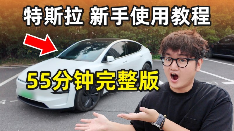 特斯拉新手保姆级使用教程！55分钟完整版 看完快速上手特斯拉！iframe (External Player - 哔哩哔哩嵌入式外链播放器)via undefined 的 bilibili 投币视频 (author