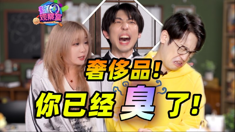 【新观察室02】不买包就分手！奢侈品洗脑我女友！本节目是无意义地表演，原创段子，博君一笑，仅此而已