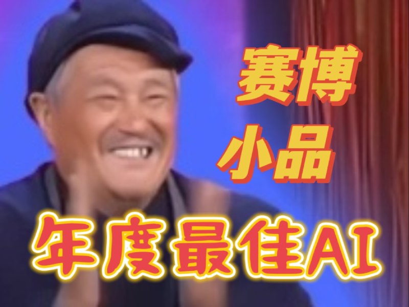 【小品】年度最佳AI这个类型我早就有想法，但一直没做出来，现在利用假期，花了整整三天三夜做出来了，也不知道效果如何