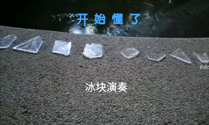 开 始 冻 了（开始懂了）视频无后期调音