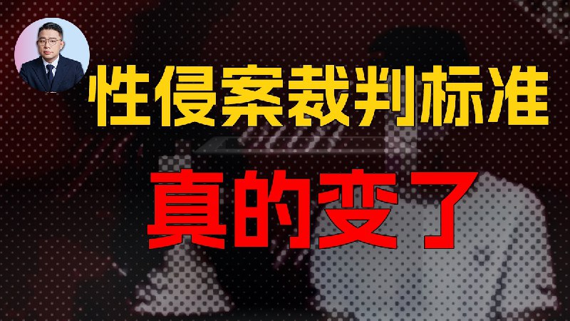 裁判规则的每一次改变，都是彼时社会思潮的阶段性结果通过山西大同订婚强奸案，跟朋友们谈一谈目前司法实务中实则已然运行了一段时间的性侵案件两大裁判规则