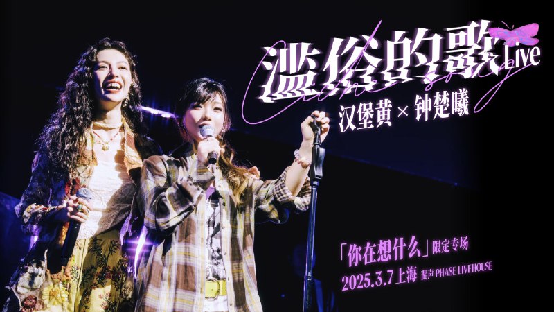 钟楚曦x汉堡黄《滥俗的歌》惊喜限定合唱现场 | 电影《好东西》照进现实，小叶走上真实舞台2025年3月7日上海 | 汉堡黄「你在想什么」新歌限定特别专场 《滥俗的歌》上海大合唱LIVE | 蜚声上海PHASE LIVEHOUSE  Artist