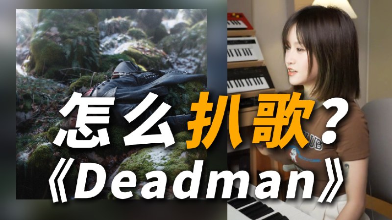 不会扒歌可不行哦！教你扒歌「deadman」iframe (External Player - 哔哩哔哩嵌入式外链播放器)via undefined 的 bilibili 投币视频 (author