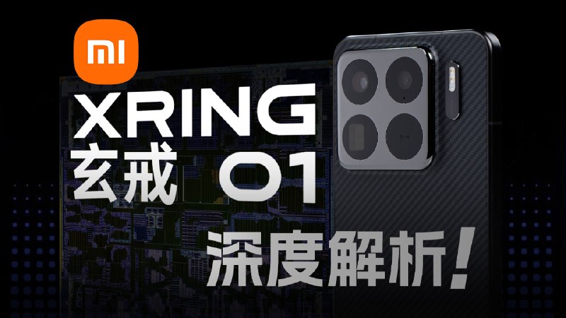 小米自研玄戒O1芯片深度评测