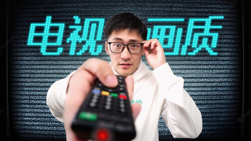 这几年，电视画质为什么变差了...你有没有发现，你看电视的时候画面越来越鲜艳了，甚至有点滑滑腻腻的感觉