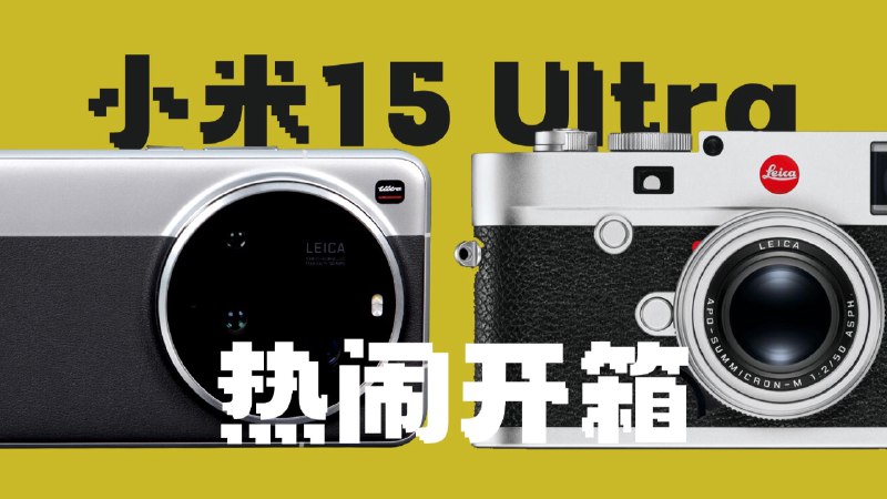 果粉和米粉开箱小米旗舰！小米15 Ultra！买爆！？【本期视频没有恰饭】iframe (External Player - 哔哩哔哩嵌入式外链播放器)via undefined 的 bilibili 投币视频 (author