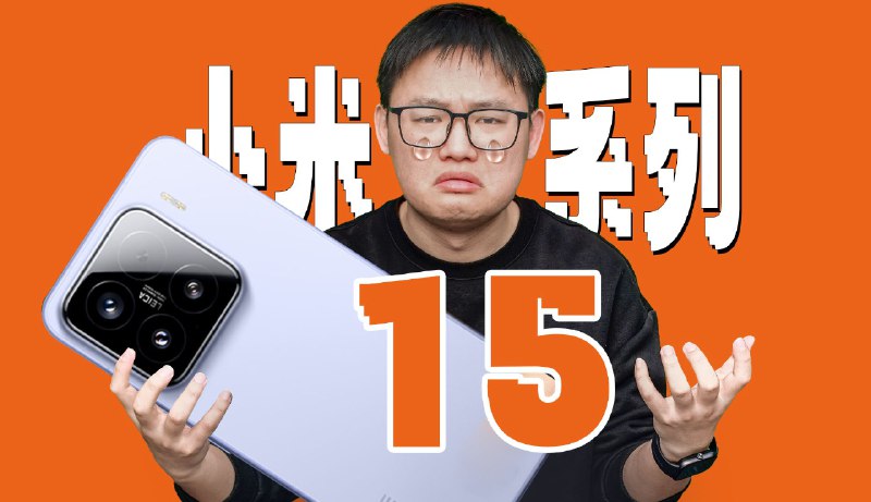 自费1万多买小米15和15 Pro两个月，有些话我不吐不快小米15系列其实挺好用的，但是保留了一部分原汁原味的bug，提醒你用的是小米
