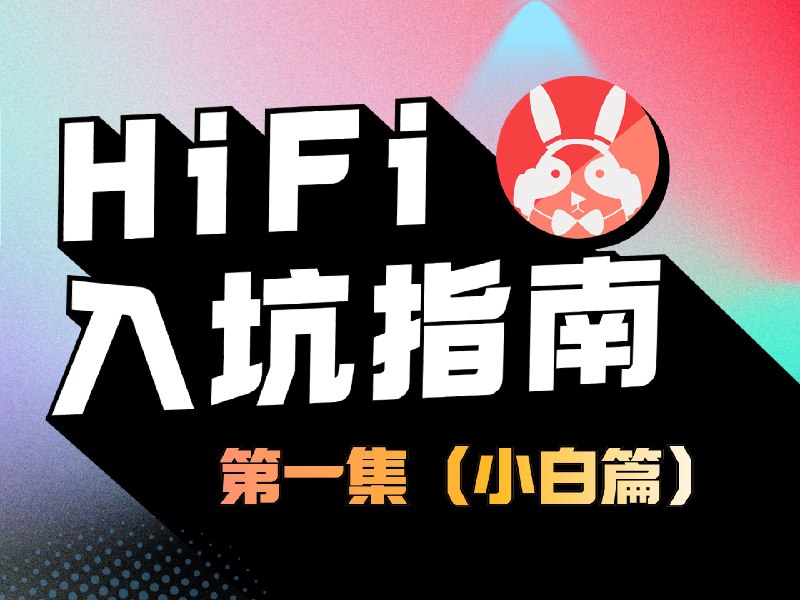 「HIFI入坑指南」第一集 解答小白常见的10个疑问希望帮新人烧友快速上手，少走些弯路