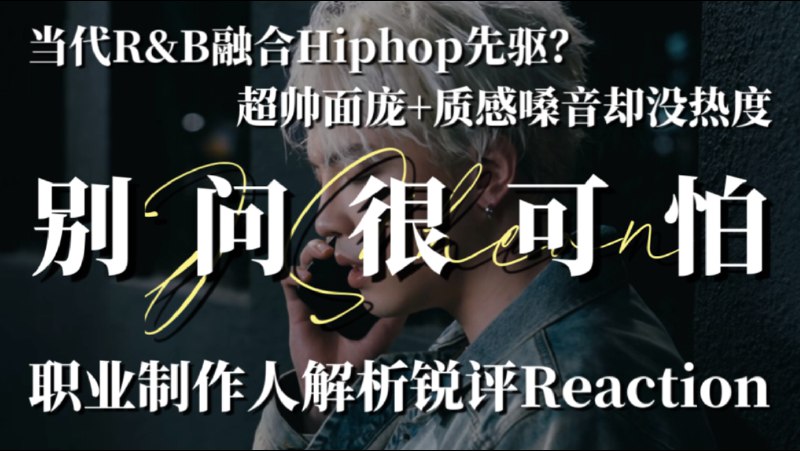 当代R&B融合嘻哈先驱？这帅脸加上这歌声上帝到底给他关了哪扇门？J.Sheon庄珣《别问很可怕》职业音乐制作人专业歌曲解析锐评Reaction｜帅的男人也没话说-iframe (External Player - 哔哩哔哩嵌入式外链播放器)via undefined 的 bilibili 投币视频 (author