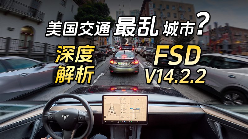 我们超越特斯拉了吗？深度评测FSD v14.2.2iframe (External Player - 哔哩哔哩嵌入式外链播放器)via undefined 的 bilibili 投币视频 (author