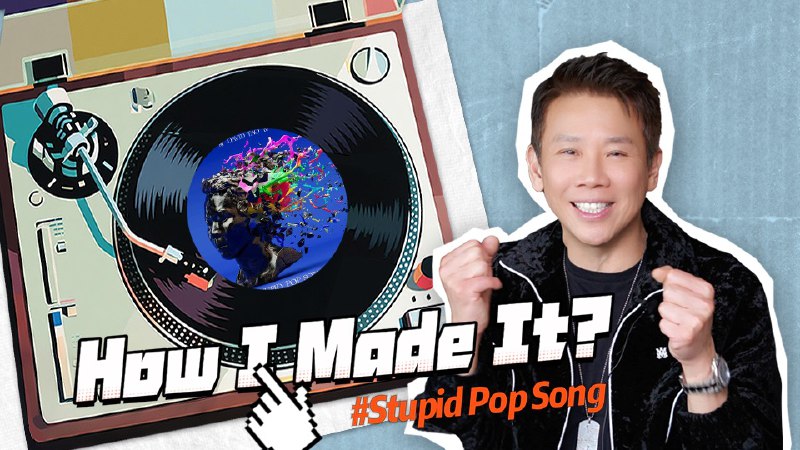 【創作喆學 DT“How I Made It?”】陶喆新專輯特輯——Stupid Pop SongYeah！《How I Made It》我們又回來了！今年的第一集，也是我們新專輯系列的第一集，先帶給大家〈Stupid Pop Song〉的製作分享💻我們的小編還收集了一些大家對這首歌感興趣的問題，well 你們關注的都很細節欸，那就讓我來一一回覆吧😁iframe (External Player - 哔哩哔哩嵌入式外链播放器)via undefined 的 bilibili 投币视频 (author