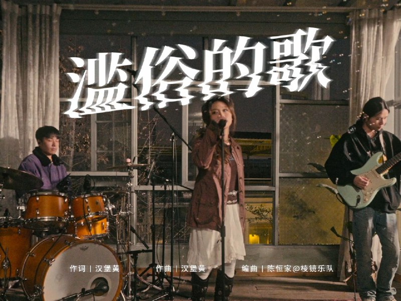 《滥俗的歌》LIVE - 汉堡黄【年度直播秀】《滥俗的歌》LIVE VIDEO | 汉堡黄2024年度视频「BURGER POP」回放 作词