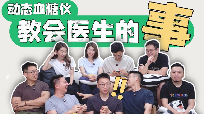 和医生们用动态血糖仪20天后，大家开始集体反思了！（无广真实分享）iframe (External Player - 哔哩哔哩嵌入式外链播放器)via undefined 的 bilibili 投币视频 (author