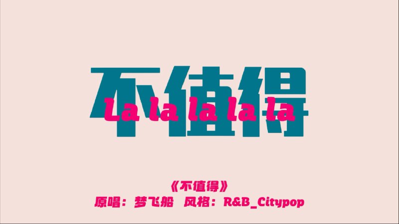 当SunoV5遇上梦飞船《不值得》我的音乐制作人，不是人类