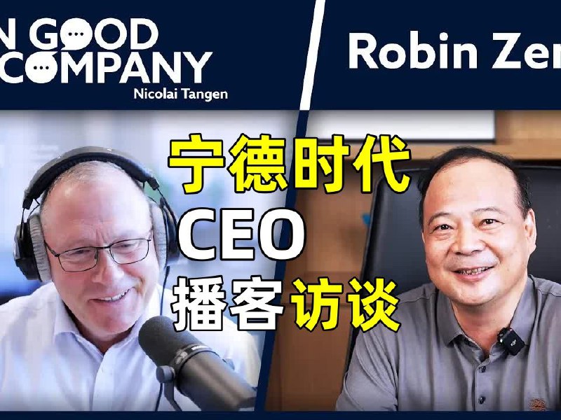 【中英双字】【曾毓群——宁德时代创始人兼 CEO |《In Good Company》播客 | 挪威央行投资管理公司】宁德时代（CATL）创始人兼 CEO 曾毓群