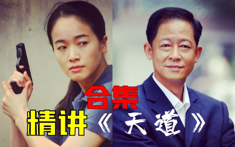 【1900】《天道》精讲合集（全16回）全面解读电视剧与原著《遥远的救世主》以及《背叛》《天幕红尘》三部曲 辅以剧中宗教、禅学、文化、HIFI等知识的科普 奉上完整版方便大家回顾iframe (External Player - 哔哩哔哩嵌入式外链播放器)via undefined 的 bilibili 投币视频 (author