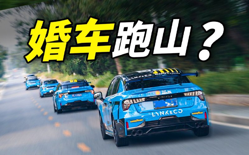 开领克03+带新娘跑山？就没见过这么结婚的！！熊呆萌～ 该投两个币出出份子了啊～iframe (External Player - 哔哩哔哩嵌入式外链播放器)via 晨阳再升 的 bilibili 投币视频 (author