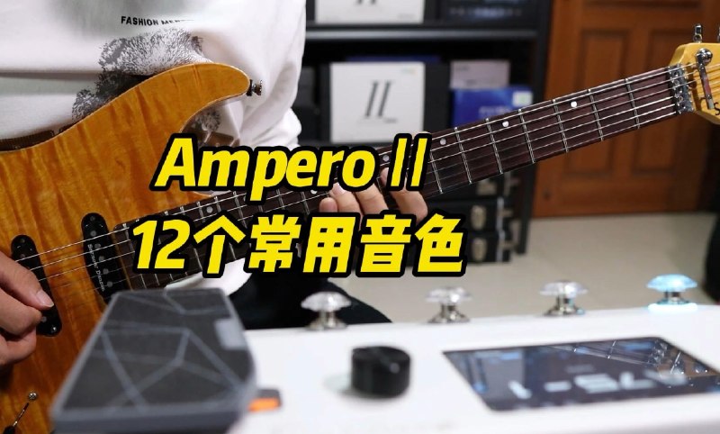 ampero2代 12个常用音色试听！-iframe (External Player - 哔哩哔哩嵌入式外链播放器)via 晨阳再升 的 bilibili 投币视频 (author