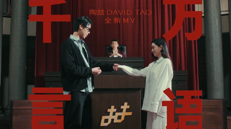 陶喆 | 第8張錄音室專輯強勢主打〈千言萬語〉MV〈千言萬語〉的MV再一次跟我們的好朋友李伯恩導演合作，這次他為我安排的角色有點像一位“愛情調解員”😆要為這麼多對情侶和夫妻的愛情做“裁判”，還真不是一件容易的事情耶！我們的演員陣容也堪稱近幾年MV的人數之最，雖然現場鬧哄哄的，但大家都能非常完美的配合導演的指令👏🏻忍不住跟大家透露，導演還有埋一個彩蛋在MV裡面喔！不知道各位在看到那一幕畫面的時候，會不會產生一些似曾相識的感覺呢？iframe (External Player - 哔哩哔哩嵌入式外链播放器)via undefined 的 bilibili 投币视频 (author