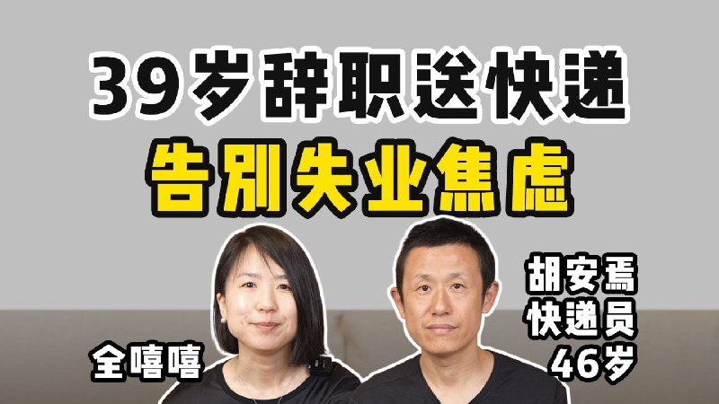 月薪9000，找到了舒适区胡安焉系列共2集，本集为第1集， 本集内容