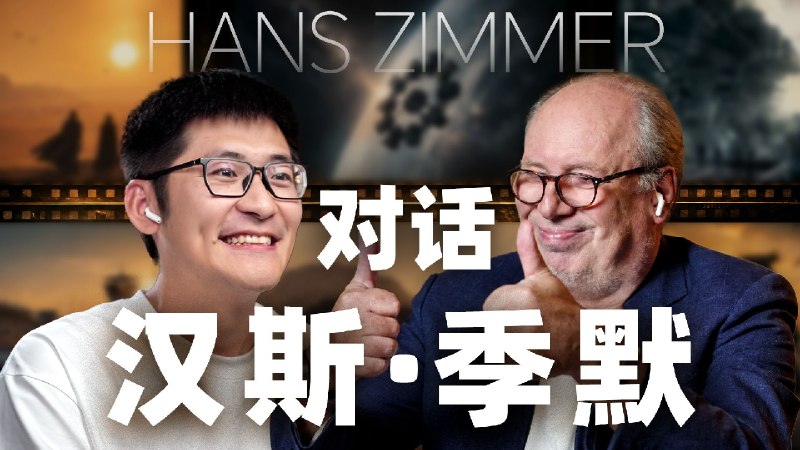 对话汉斯·季默！如何用一段旋律创造一个电影宇宙？这一次，我们有幸采访到享誉全球的配乐大师汉斯・季默