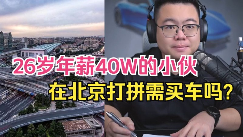 26岁年薪40W小伙在北京打拼！需买车吗？超哥建议买个der！iframe (External Player - 哔哩哔哩嵌入式外链播放器)via undefined 的 bilibili 投币视频 (author