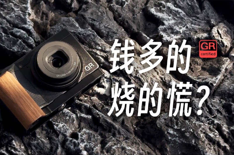 新手劝退！！理光GR3/GR3x！！我拿到相机的时间比较短，还没拍多少作品！这里感谢@A-Nimor 我张导提供的照片素材！希望这期视频能给准备选择的你一些参考！iframe (External Player - 哔哩哔哩嵌入式外链播放器)via undefined 的 bilibili 投币视频 (author