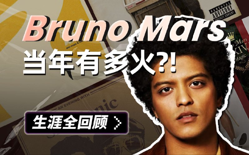 助阵Lady Gaga、ROSÉ全球大爆！火星哥Bruno Mars生涯全回顾