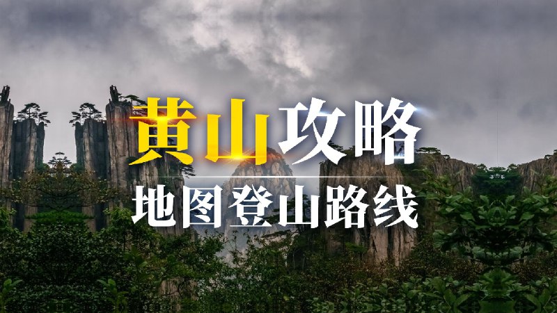 别再瞎爬黄山！前山后山、索道徒步全攻略，收藏这篇就够~黄山是中国山岳美学的集大成者，以奇松、怪石、云海等景观闻名