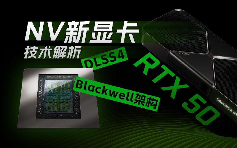 RTX 50系显卡来了！NV有哪些干货？50系显卡终于来啦！首批先推出了5090、5080、5070TI和5070