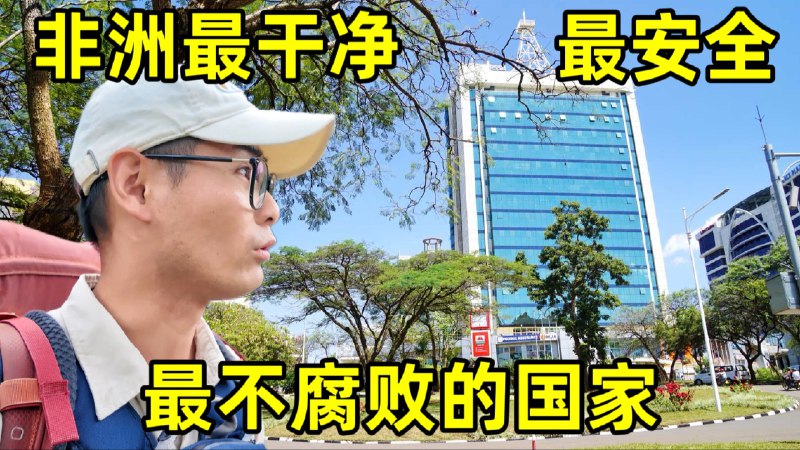 非洲最干净最安全的国家卢旺达，真实情况到底什么样？人民生活又如何探访非洲最安全、最干净、最不腐败的国家卢旺达，它的首都基加利更是号称非洲新加坡 